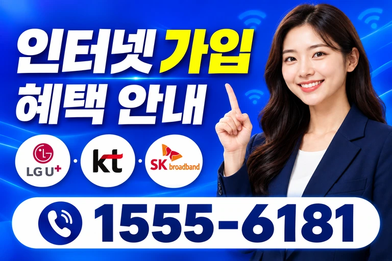 강릉시 내곡동 인터넷 가입 혜택 안내