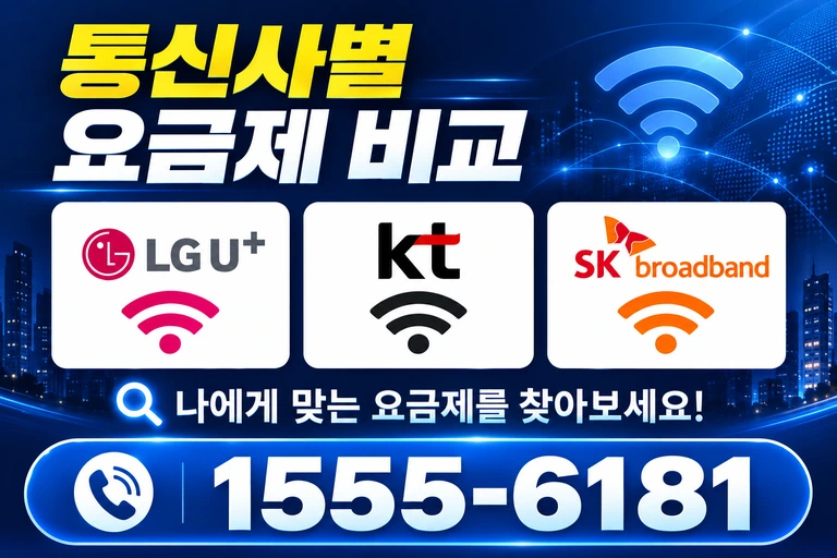 강릉시 내곡동 통신사별 요금제 비교