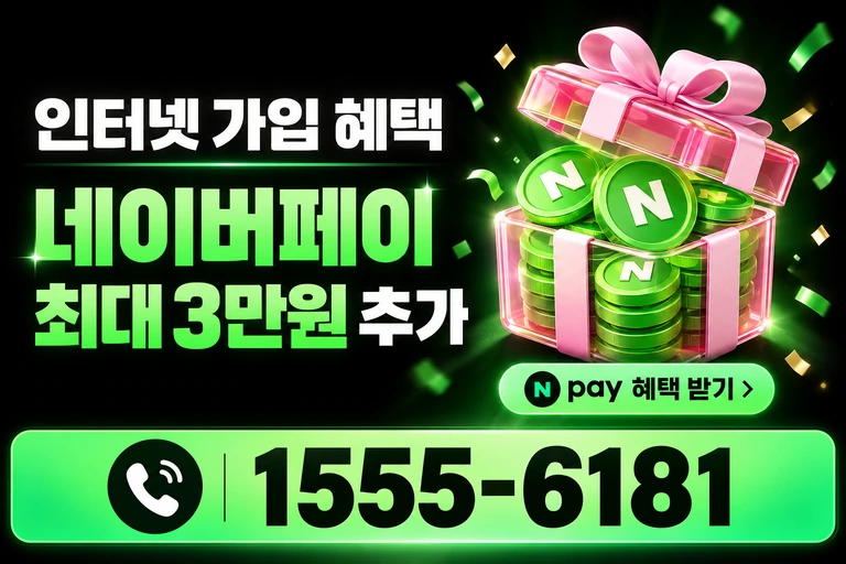 강릉시 내곡동 네이버페이 최대 3만원 추가 혜택
