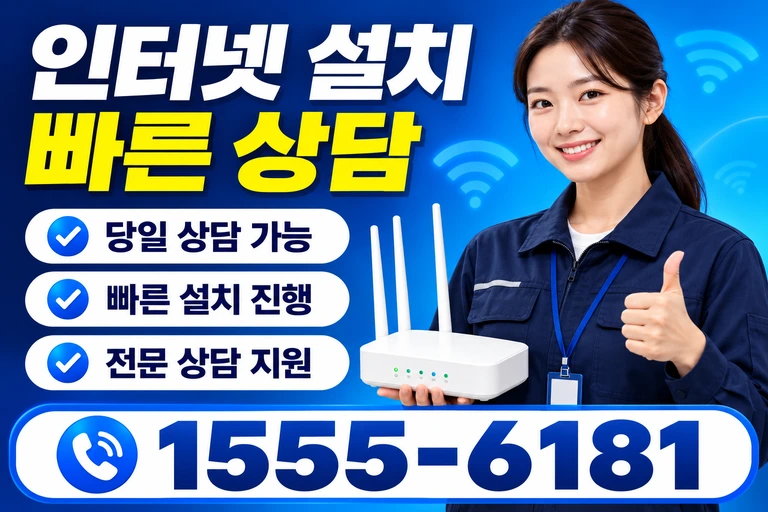 강릉시 내곡동 인터넷 설치 빠른 상담