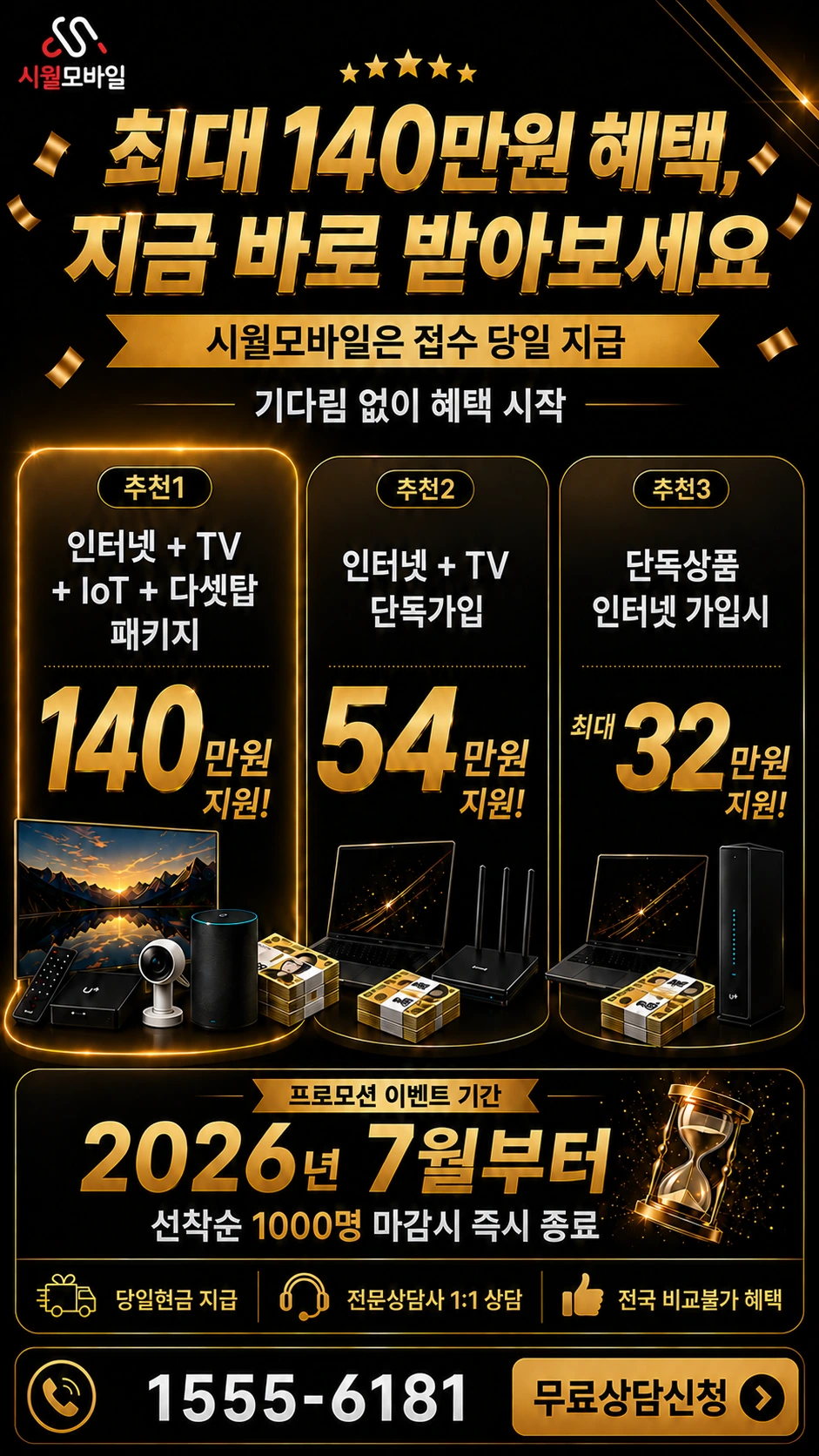 순천시 별량면 인터넷 TV 상품별 지원 혜택 안내